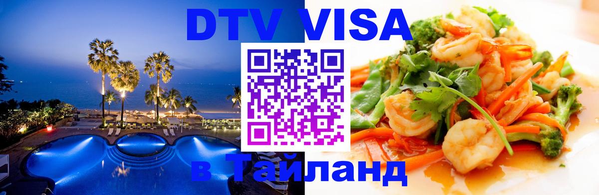 Цены на DTV визу в Таиланд — пакеты услуг, достаточно даже паспорта - Ярославль 